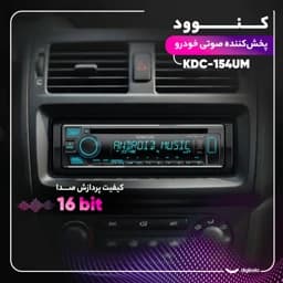 پخش کننده خودرو کنوود مدل KDC-154UM — تصویر ۴