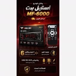 پخش کننده خودرو پنل ثابت 6خروجه — تصویر ۵