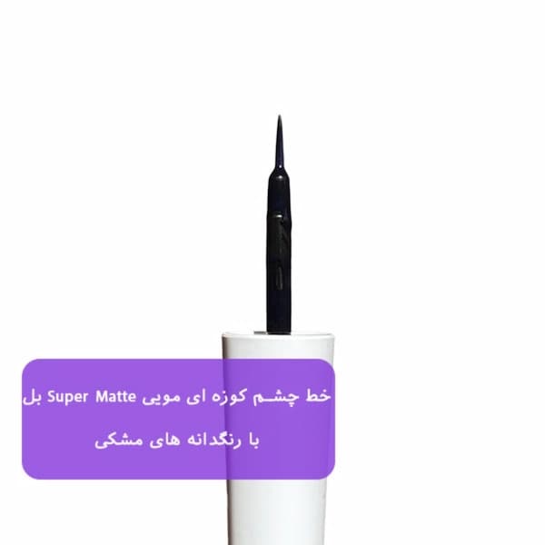 خط چشم مویی بل Super Matte — تصویر ۳