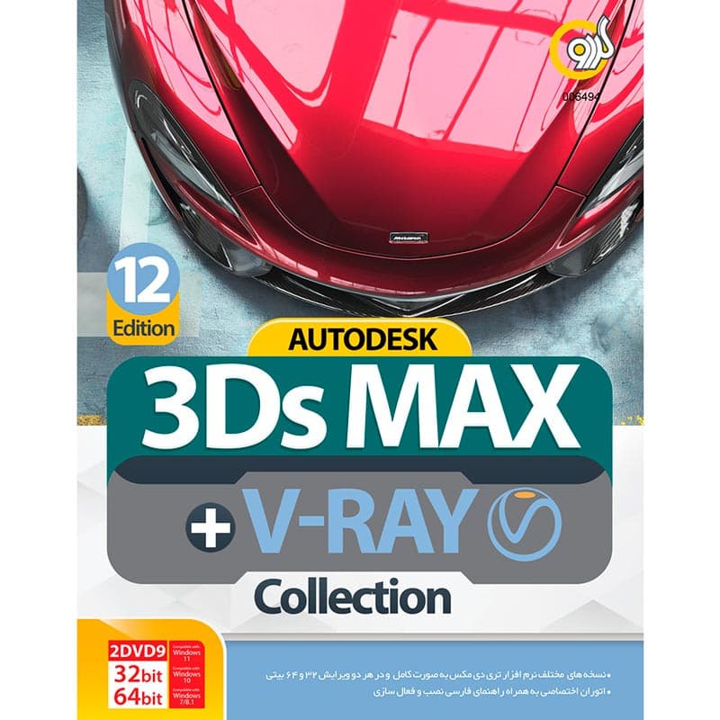 Autodesk 3Ds Max 2024 Collection 12th Edition + V-Ray 2DVD9 گردو — تصویر ۲
