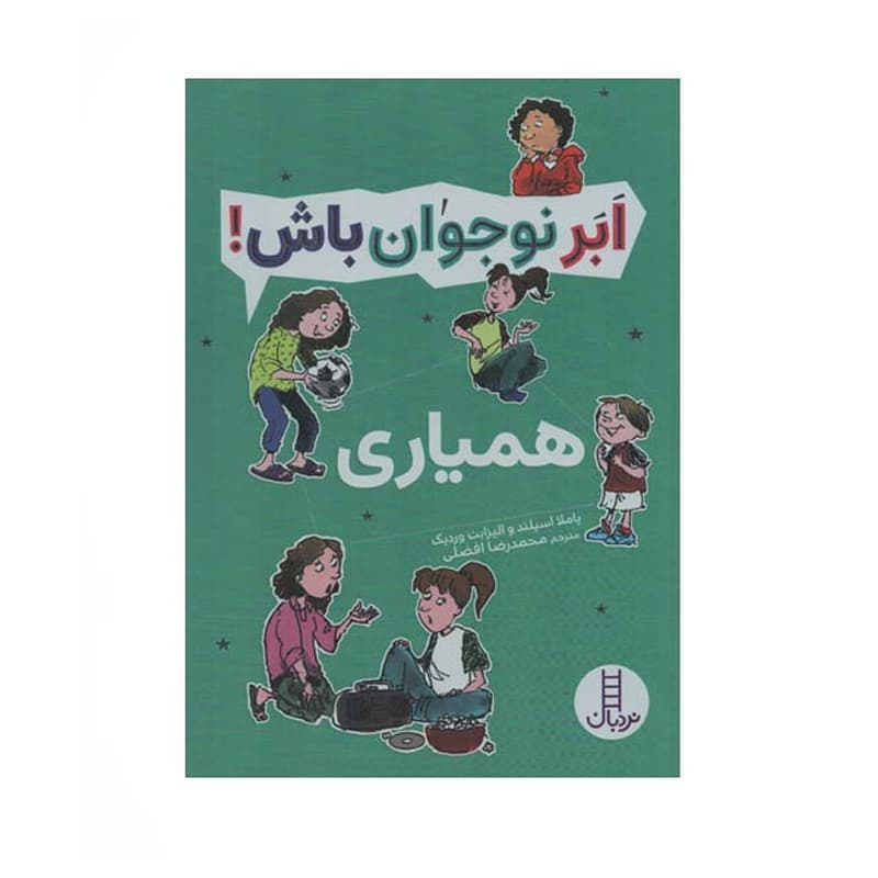 کتاب ابرنوجوان باش همیاری — تصویر ۶