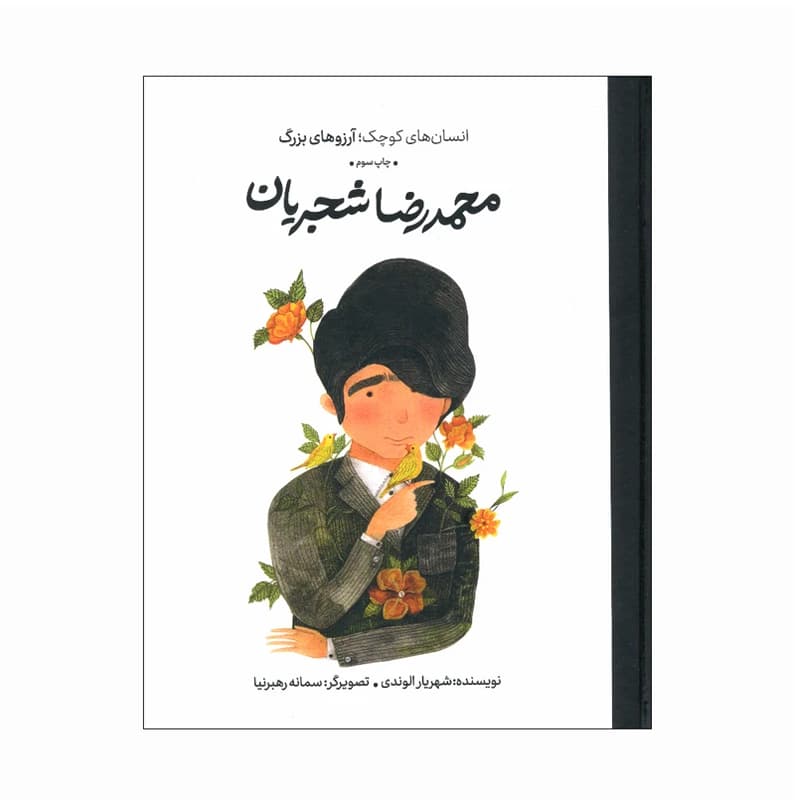 کتاب انسان های کوچک آرزو های بزرگ محمدرضا شجریان — تصویر ۴