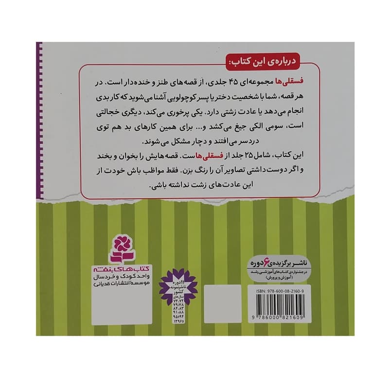 مجموعه اول ۲۵ جلدی فسقلی‌ها — تصویر ۷