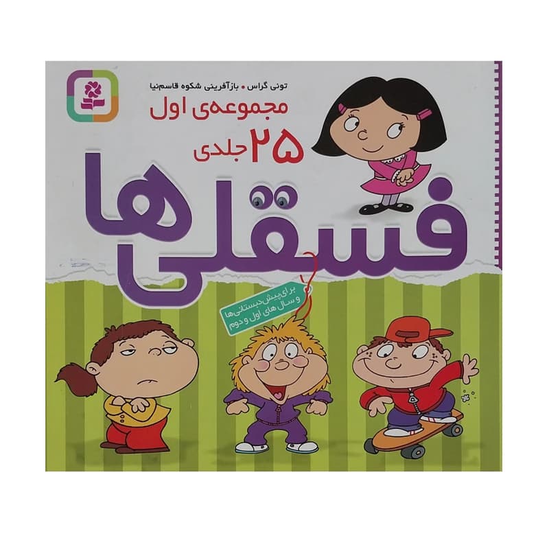 مجموعه اول ۲۵ جلدی فسقلی‌ها