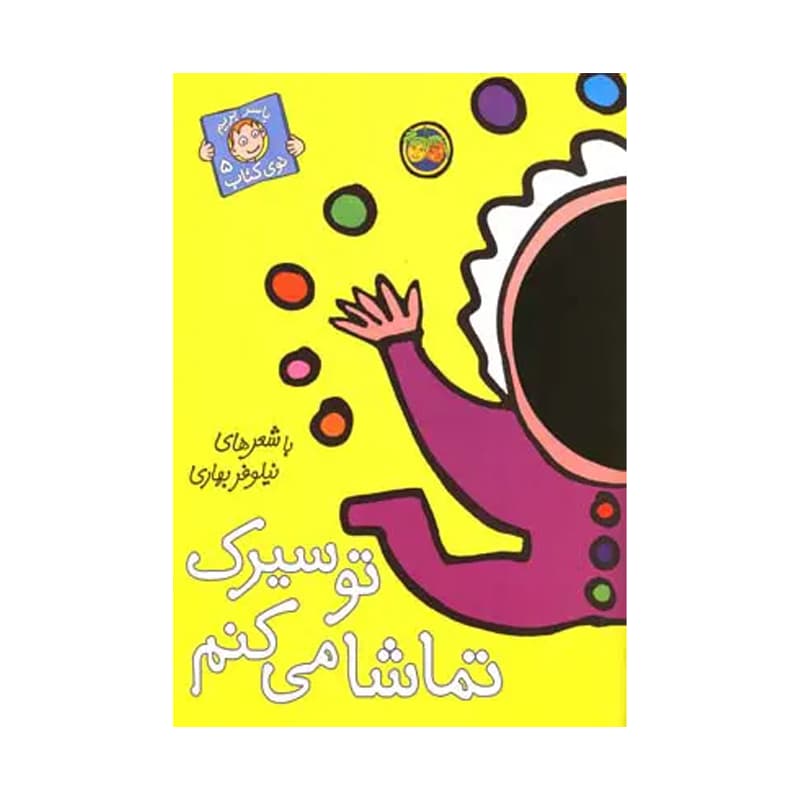 کتاب با سر بریم توی کتاب ۵ تو سیرک — تصویر ۲