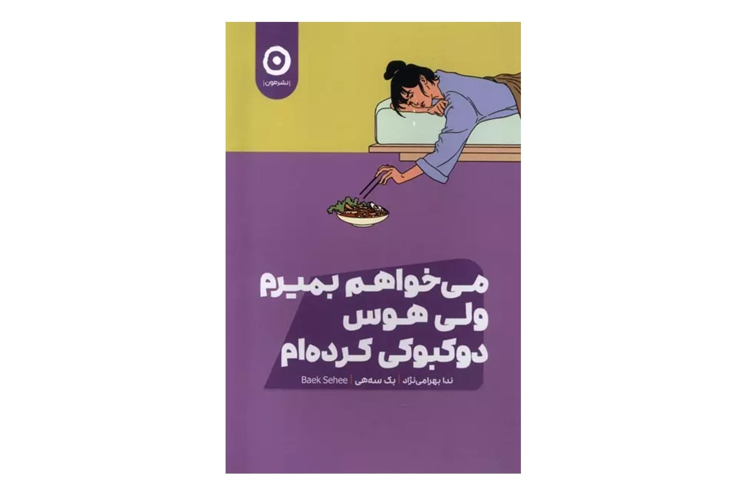 کتاب می‌خواهم بمیرم ولی هوس دوکبوکی کرده‌ام — تصویر ۱۰