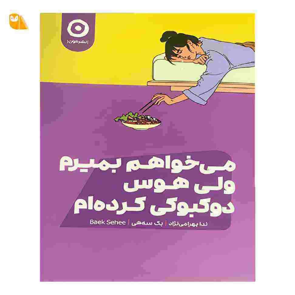 کتاب می‌خواهم بمیرم ولی هوس دوکبوکی کرده‌ام — تصویر ۹