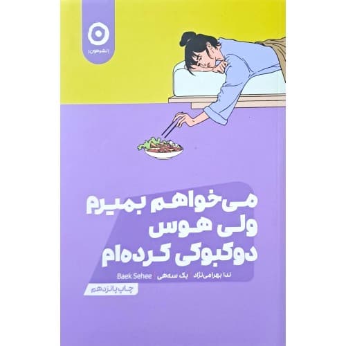کتاب می‌خواهم بمیرم ولی هوس دوکبوکی کرده‌ام — تصویر ۴