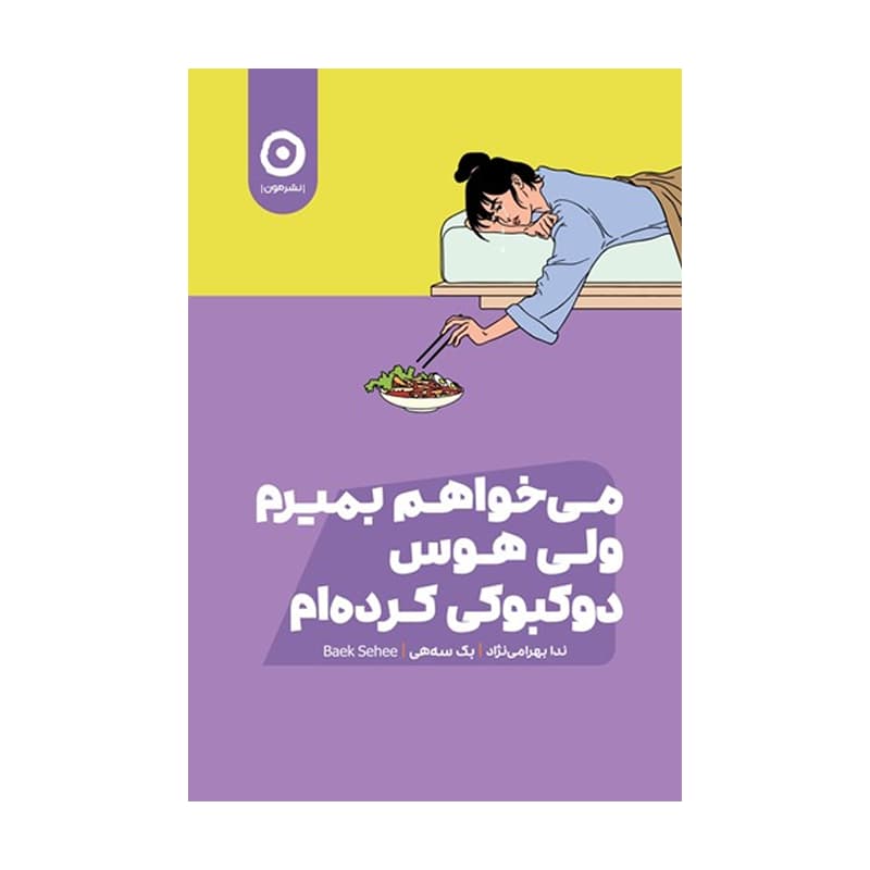 کتاب می‌خواهم بمیرم ولی هوس دوکبوکی کرده‌ام