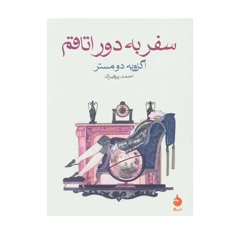 کتاب سفر به دور اتاقم — تصویر ۶