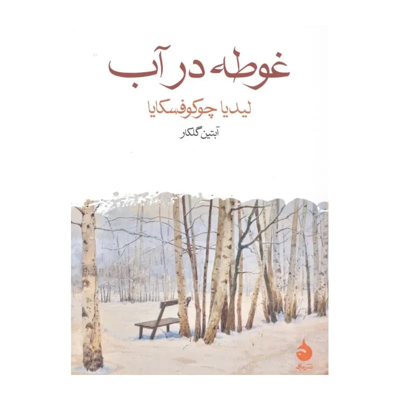 کتاب غوطه در آب — تصویر ۶