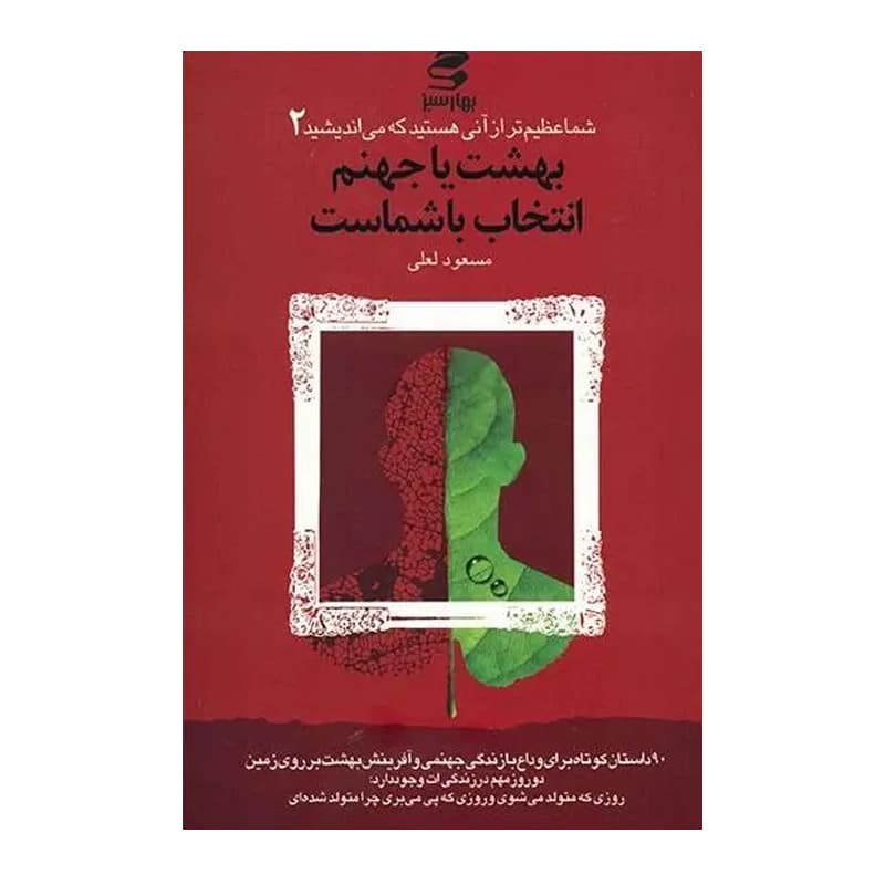کتاب شما عظیم‌تر از آن هستید ۲ بهشت یا جهنم انتخاب با شماست — تصویر ۴