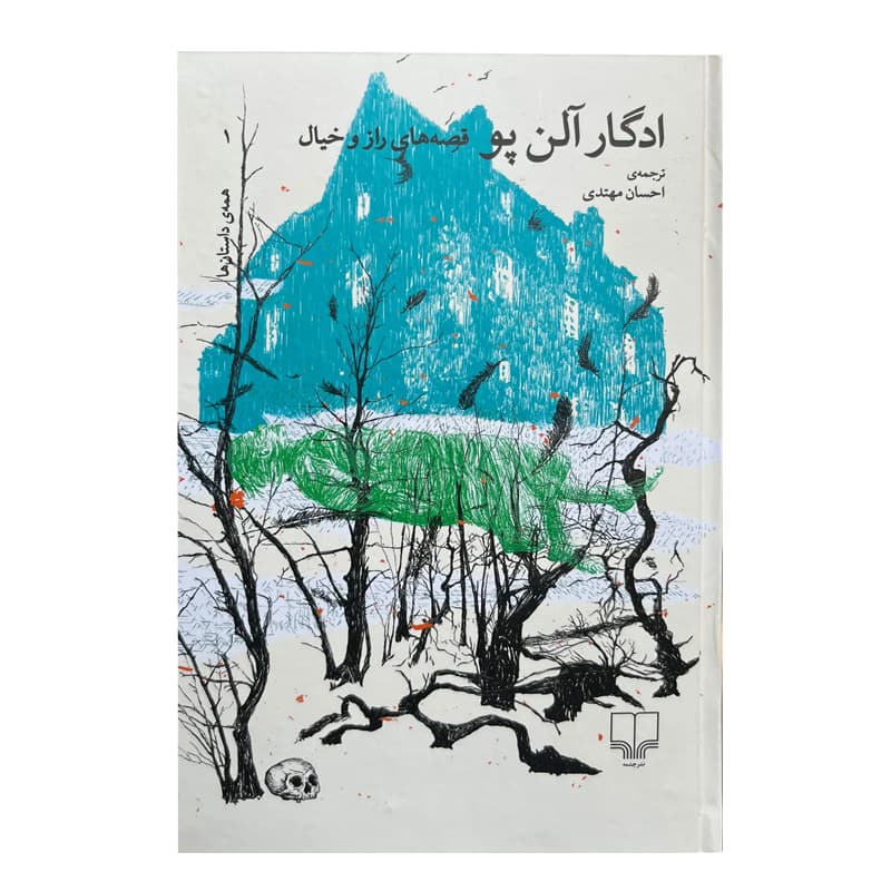 کتاب قصه‌های راز و خیال — تصویر ۶