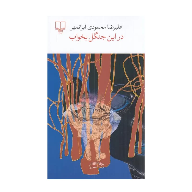 کتاب در این جنگل بخواب — تصویر ۶