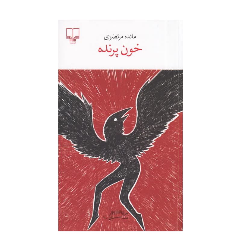 کتاب خون پرنده — تصویر ۶