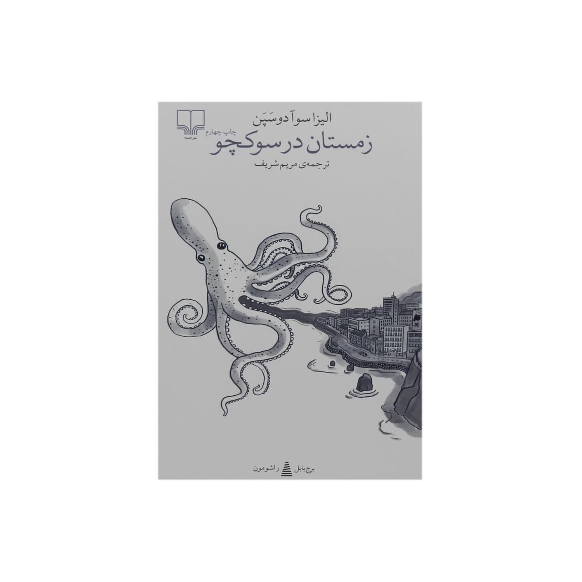 کتاب زمستان در سوکچو — تصویر ۸