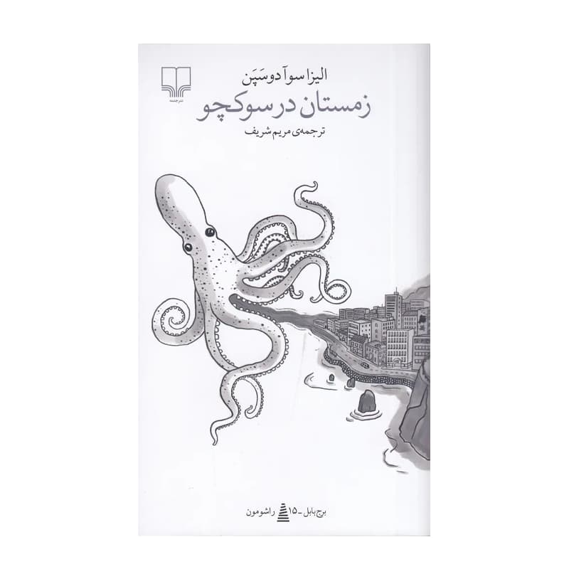 کتاب زمستان در سوکچو — تصویر ۴