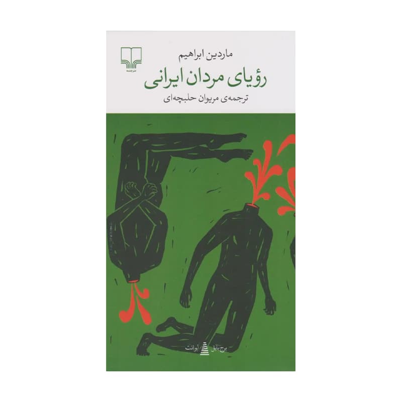کتاب رویای مردان ایرانی — تصویر ۴