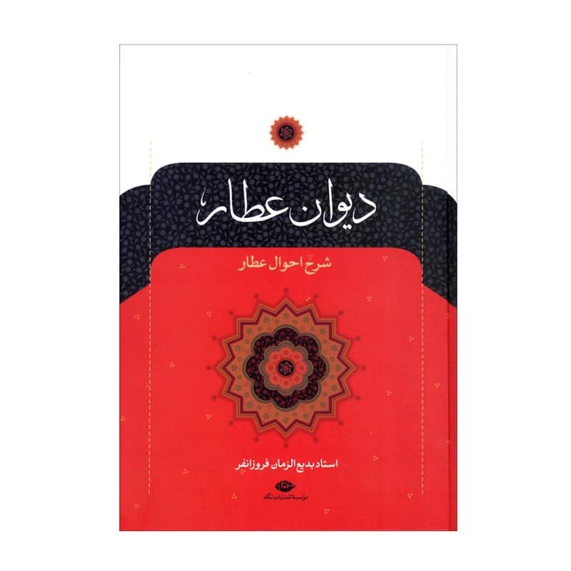 کتاب دیوان عطار — تصویر ۶