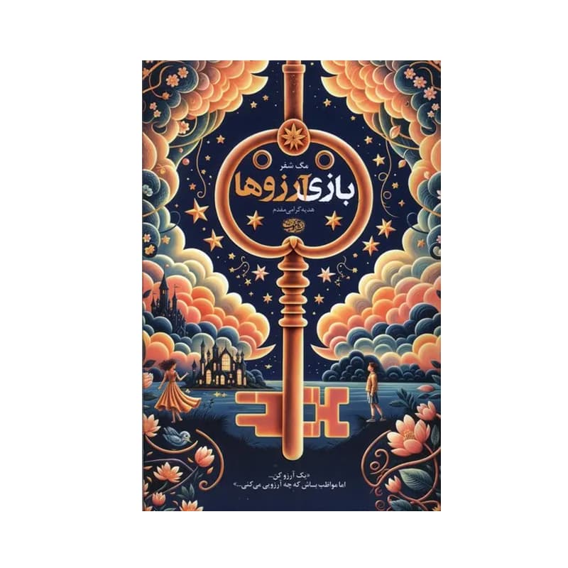 کتاب بازی آرزوها