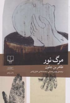 کتاب مرگ نور — تصویر ۸