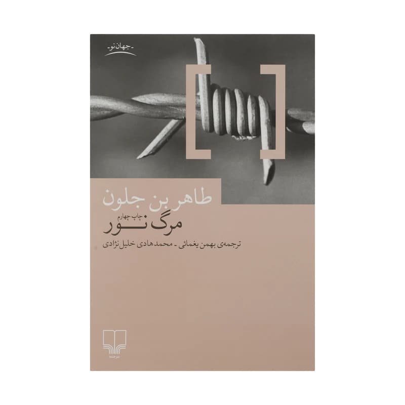 کتاب مرگ نور — تصویر ۴