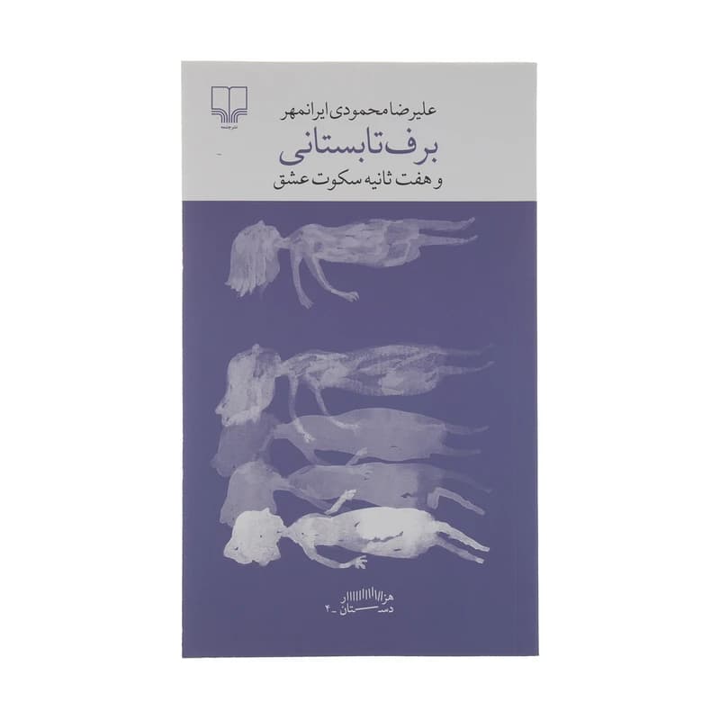 کتاب برف تابستانی و هفت ثانیه سکوت عشق — تصویر ۶