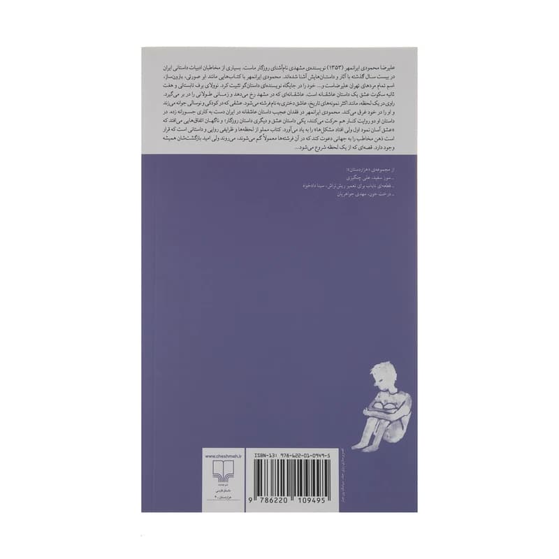 کتاب برف تابستانی و هفت ثانیه سکوت عشق — تصویر ۵
