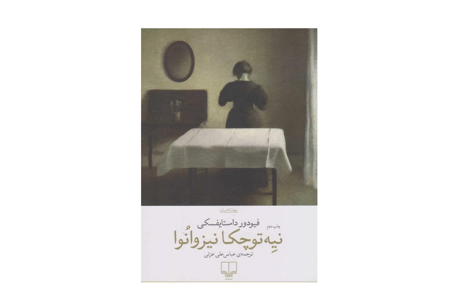 کتاب نیه‌توچکا نیزوانوا — تصویر ۶