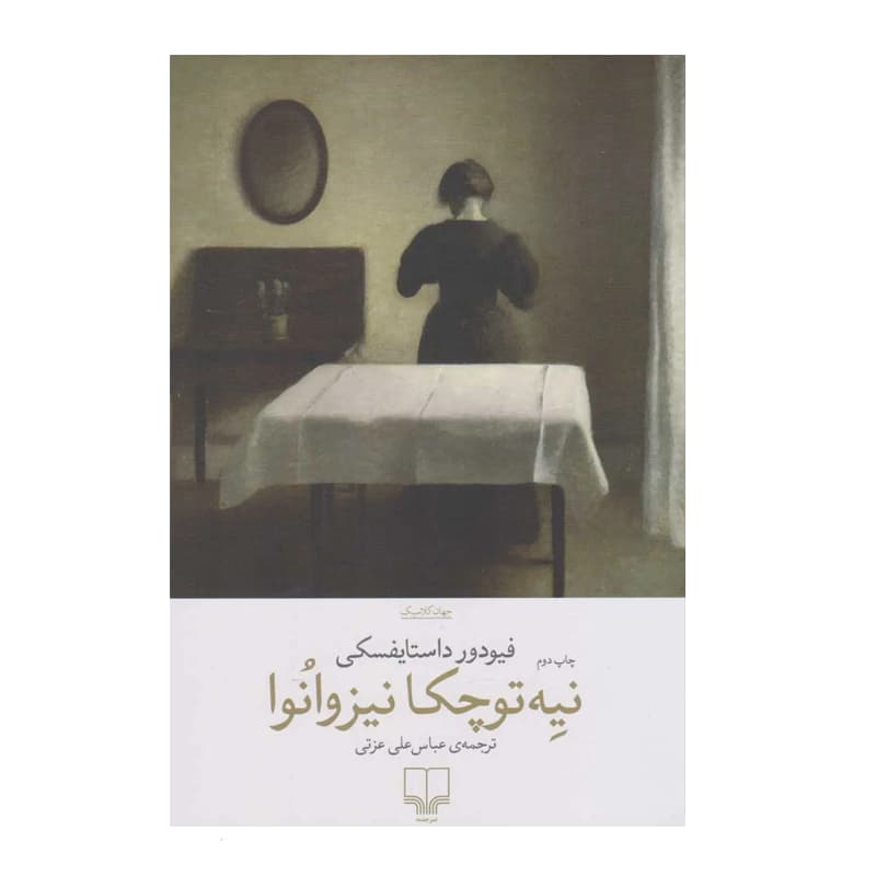 کتاب نیه‌توچکا نیزوانوا — تصویر ۲