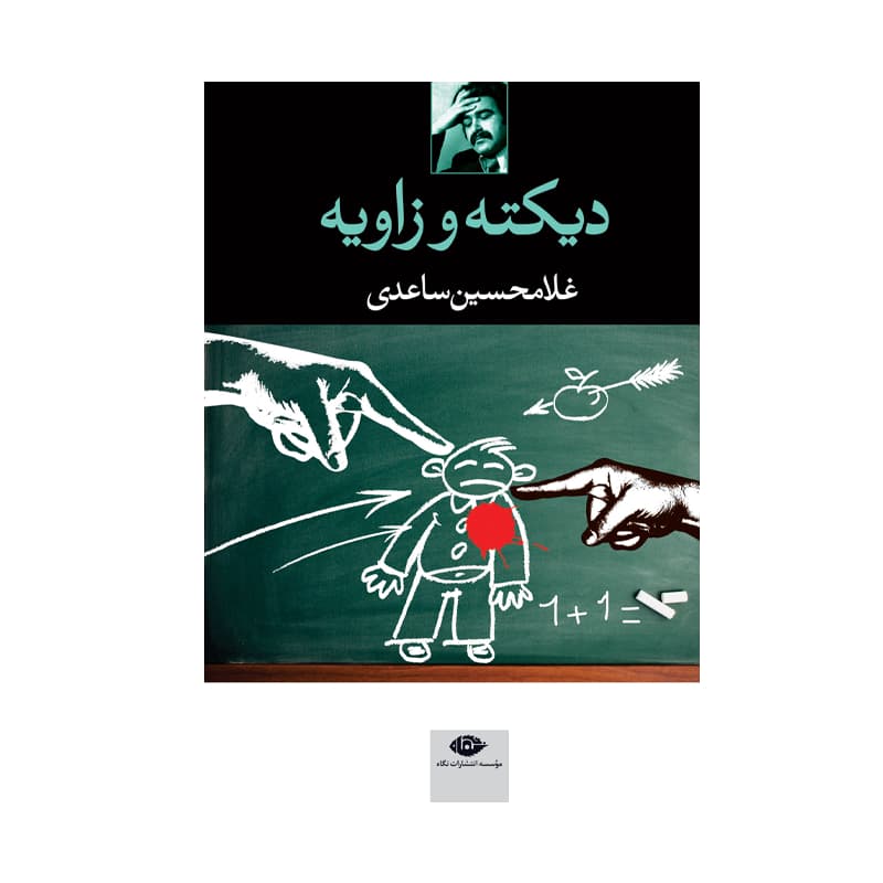 کتاب دیکته و زاویه — تصویر ۲