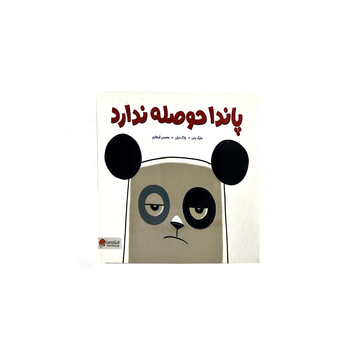 کتاب پاندا حوصله ندارد — تصویر ۸