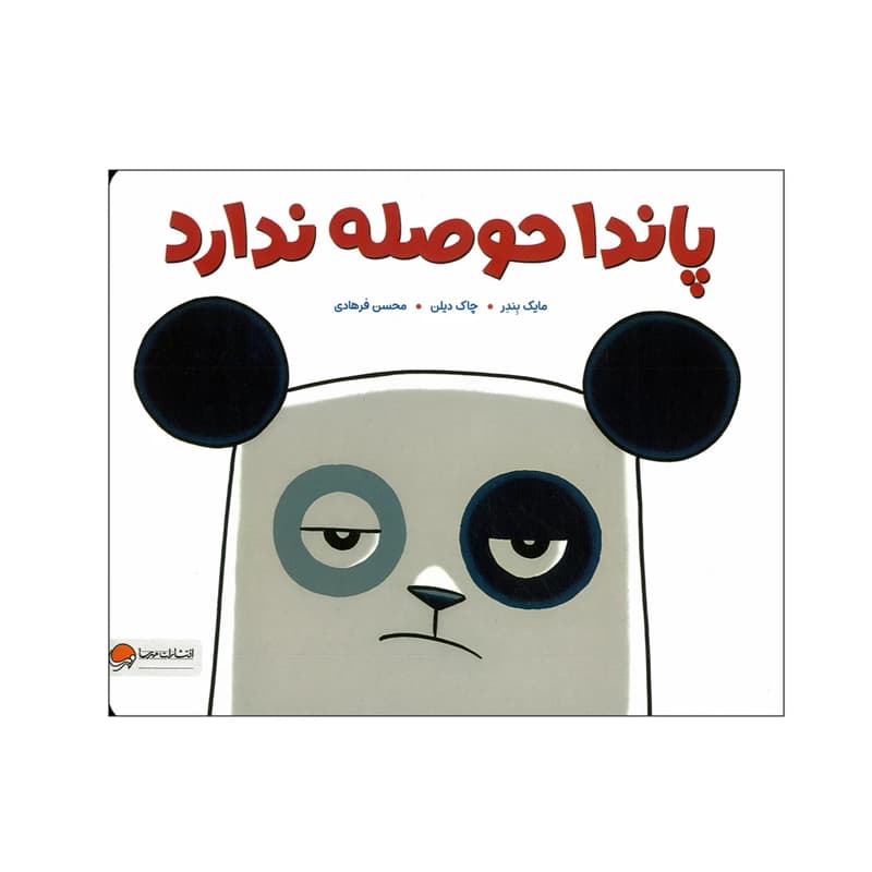 کتاب پاندا حوصله ندارد — تصویر ۲