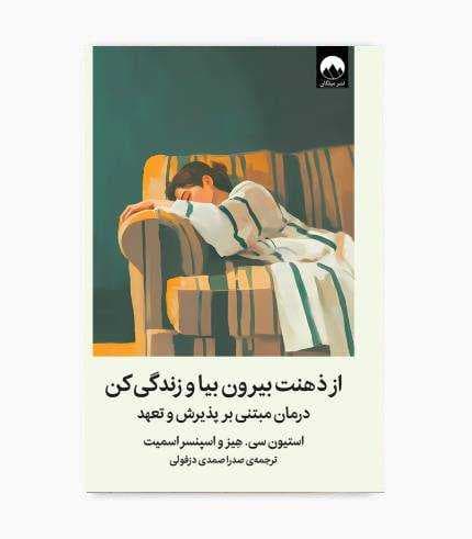 کتاب از ذهنت بیرون بیا و زندگی کن — تصویر ۱۱