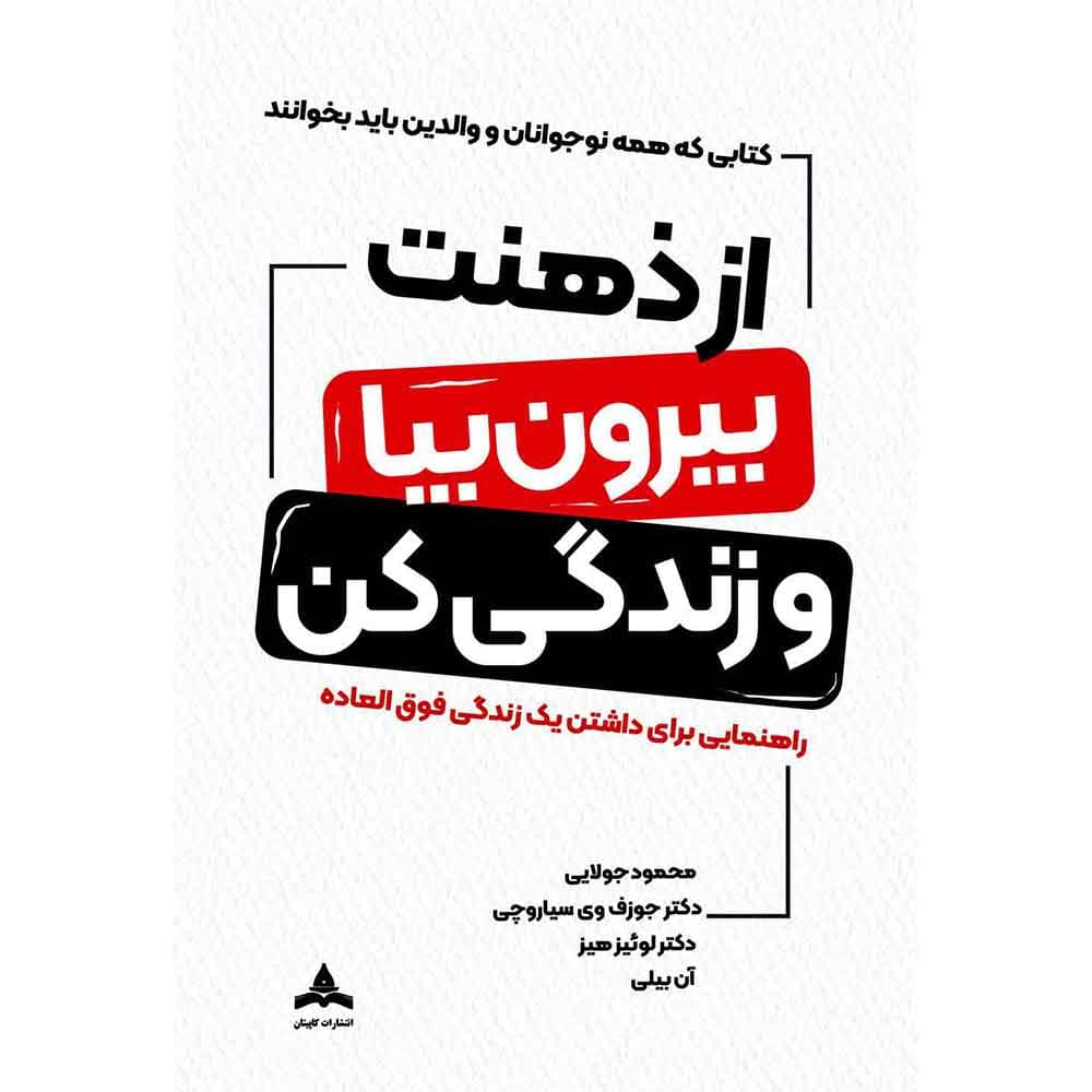 کتاب از ذهنت بیرون بیا و زندگی کن — تصویر ۱۰