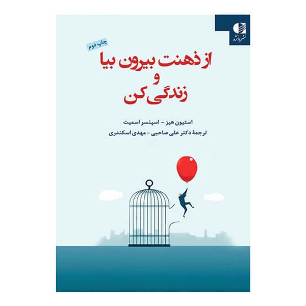 کتاب از ذهنت بیرون بیا و زندگی کن — تصویر ۱۲