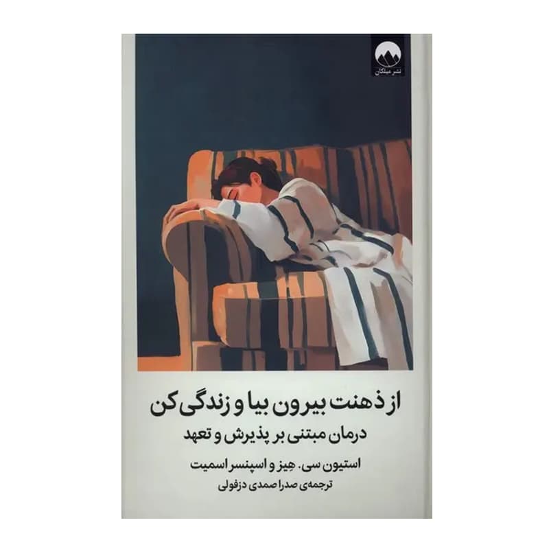 کتاب از ذهنت بیرون بیا و زندگی کن — تصویر ۲