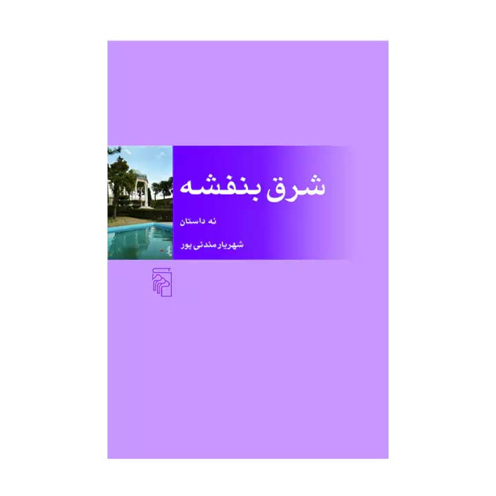 کتاب شرق بنفشه — تصویر ۲
