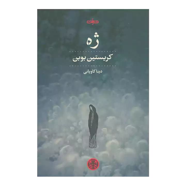 کتاب ژه اثر کریستین بوبن — تصویر ۲
