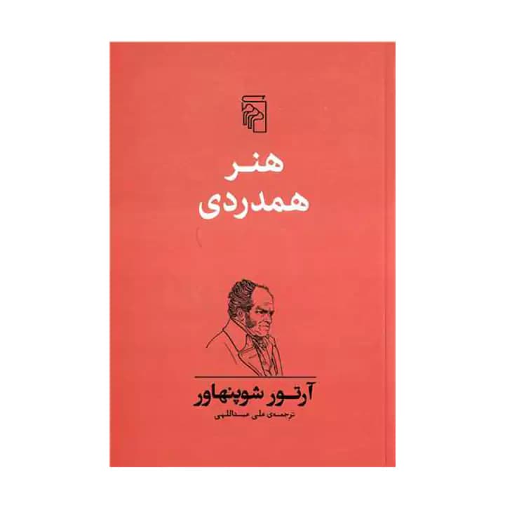 کتاب هنر همدردی