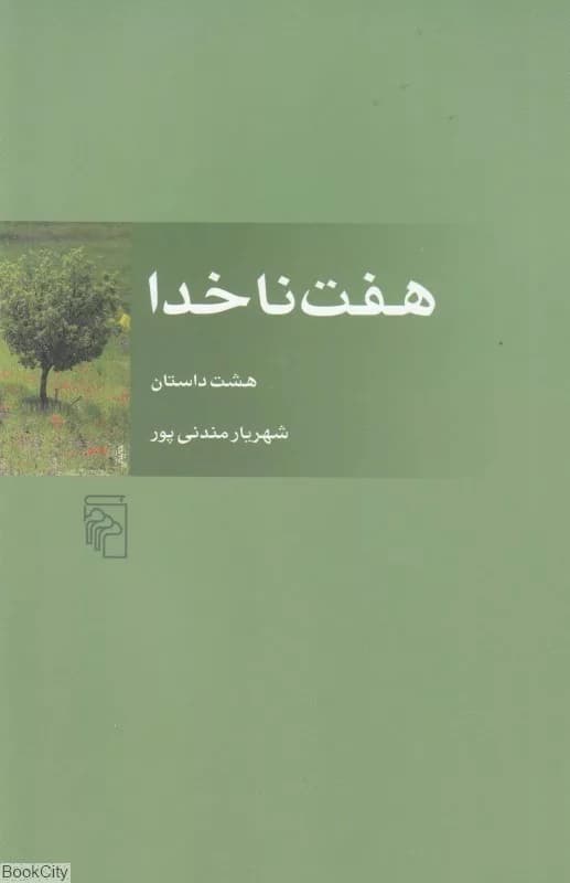 کتاب هفت ناخدا — تصویر ۴