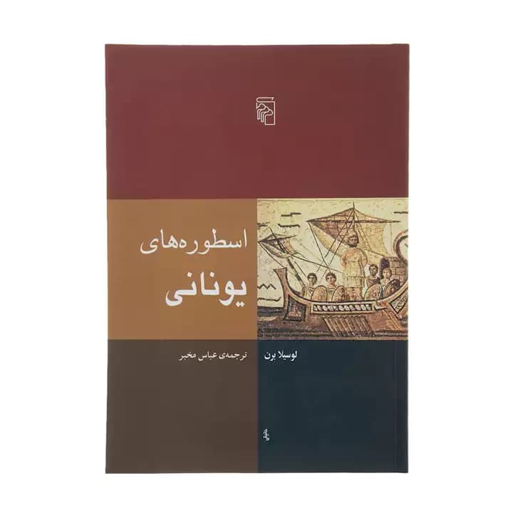 کتاب اسطوره های یونانی — تصویر ۲