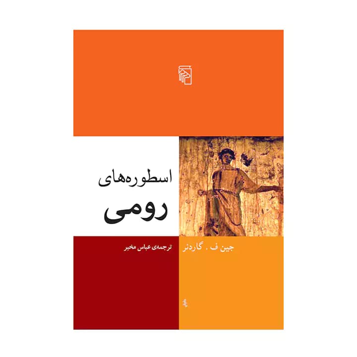 کتاب اسطوره های رومی — تصویر ۲