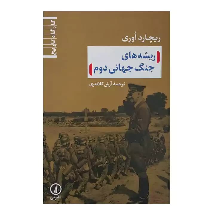 کتاب ریشه های جنگ جهانی دوم — تصویر ۲