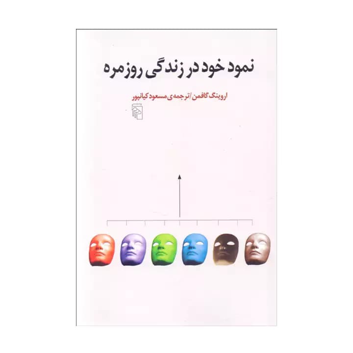 کتاب نمود خود در زندگی روزمره — تصویر ۲