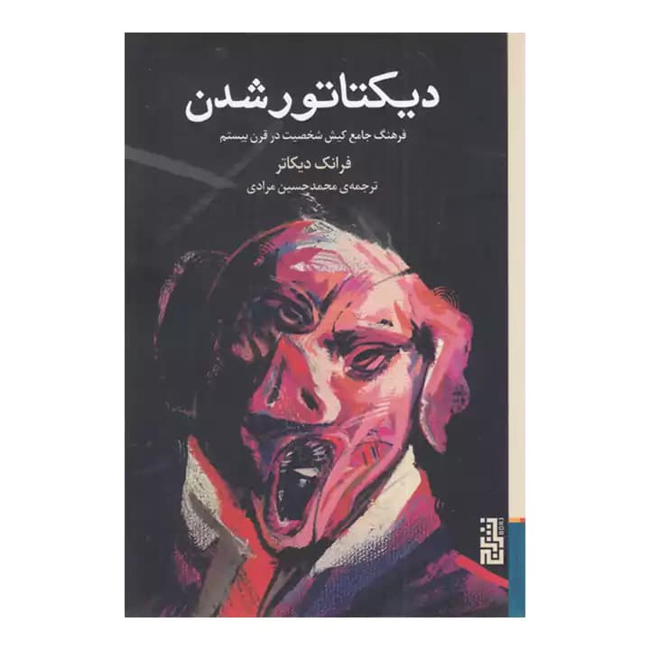 کتاب دیکتاتور شدن — تصویر ۲