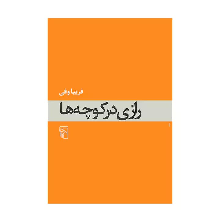 کتاب رازی در کوچه ها — تصویر ۲