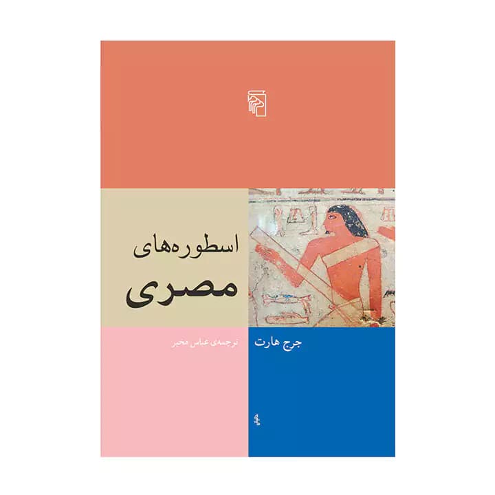 کتاب اسطوره های مصری — تصویر ۲