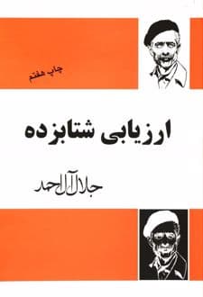 کتاب ارزیابی شتابزده — تصویر ۶