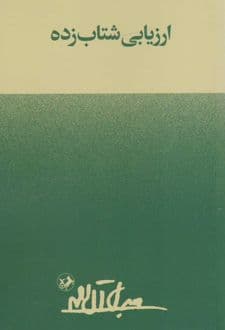 کتاب ارزیابی شتابزده — تصویر ۴